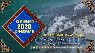 Мультимедийный православный календарь на 27 января — 2 февраля 2020 года