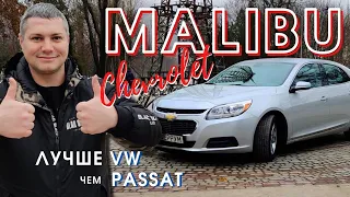 Прямой конкурент VW Passat, Ford Fusion и Toyota Camry | Обзор Chevrolet Malibu 2016 / 2,5 L
