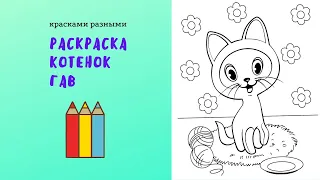 Раскраска котенок по имени Гав / цветными карандашами / самым маленьким