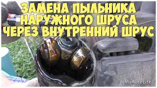 Как заменить пыльник наружного ШРУСа через внутренний ШРУС на Форд Фьюжн | MyAutoLife