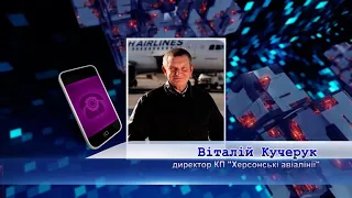 Директор аеропорту "Херсон" Віталій Кучерук про ситуацію на підприємстві