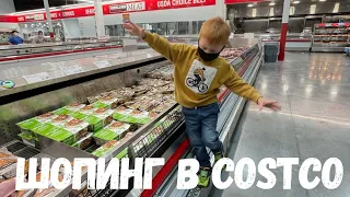 Шопинг в Costco Закупаем продукты в США Оптовый МАГАЗИН КОСТКО