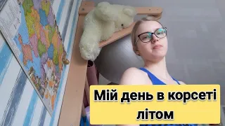 Домашній влог. Як проходить мій літній день в корсеті Шено? Прибирання, урок з англійської і спорт.