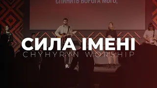 Сила Імені | That's The Power - Hillsong Worship | Chyhyryn Worship cover