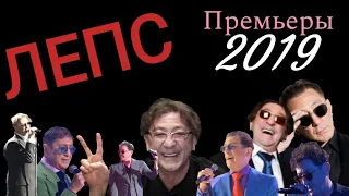 Премьеры Григория Лепса в 2019 году