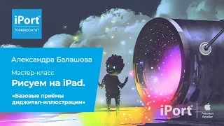 Мастер-класс по цифровой иллюстрации «Рисуем на iPad». Александра Балашова