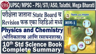 10th Standard Science Summary Part-1 | Very Important for UPSC/MPSC - PSI/STI/ASO, Talathi