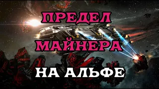 [SQM] EVE Online/Альфа майнинг на максималках!