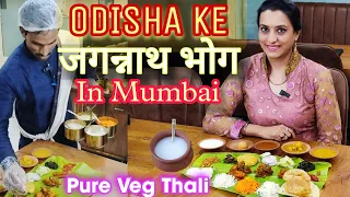 मुंबई Unlimited Pure Veg Thali at Jagannath Bhog | Trying Authentic Odia Food |Odisha Food in Mumbai