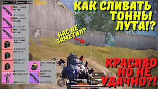 КАК СЛИВАТЬ ТОННЫ ЛУТА В НОВОМ METRO ROYALE / PUBG MOBILE / МЕТРО РОЯЛЬ