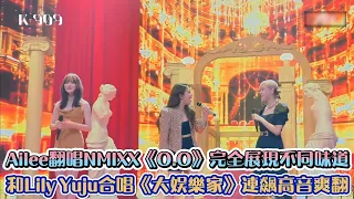 Ailee翻唱NMIXX《O.O》完全展現不同味道 和Lily Yuju合唱《大娛樂家》連飆高音爽翻| [K-潮流]