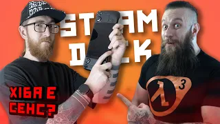 А чи варто купляти? Огляд Steam Deck в Україні (Serj_Gorn feat HUMAN WASD)