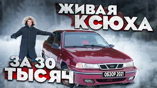 ДЭУ НЕКСИЯ за 30к. Такое бывает? Обзор Daewoo Nexia