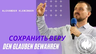 A. Kleninger: Сохранить веру / Den Glauben bewahren