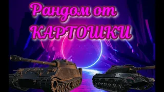 👍СТРИМ World of Tanks //СТРИМ WOT//10 И ТОЛЬКО ОНИ //СТРИМЧАНСКИЙ👍