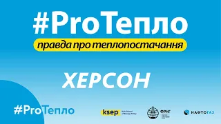 #ProТепло | Тарифи на тепло, Енергоефективність, Теплоелектроцентралі - Херсон