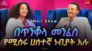 🔴ነብዩ ስለ ኢትዮጵያ ነብያት አገልግሎት ትላልቅ ሚስጥሮችን ገለጠ ‼️ እስደናቂ ቆይታ ከነብይ ምህረታብ ጌትነት ጋር  ክፍል 1👉Meli Show / 2024