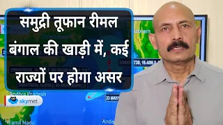 समुद्री तूफान रीमल बंगाल की खाड़ी में, कई राज्यों पर होगा असर | Skymet Weather