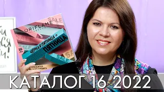 КАТАЛОГ 16 2022 ОРИФЛЭЙМ Oriflame #ЛИСТАЕМ​​ ВМЕСТЕ Ольга Полякова