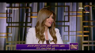 مساء dmc - حسين عشماوي أشهر منفذ أحكام الإعدام في ضيافة مساء dmc