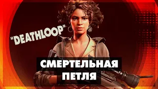 DEATHLOOP - Смертельная петля #2