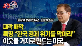 "한국 경제 위기를 막아라" 이웃 국가를 거지로 만드는, 미국의 고금리, 강달러 정책 / 한국 경제가 부활하려면? (금융위기)  21세기 경제학 연구소 최용식 소장