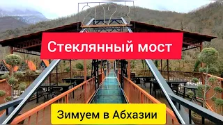 Зимуем в Абхазии. Стеклянный мост. Ресторан Абхазский двор. Абхазия зимой.