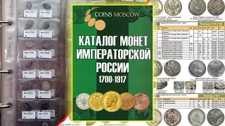 Как узнать цену на монеты? КАТАЛОГ МОНЕТ ИМПЕРАТОРСКОЙ РОССИИ 1682-1917