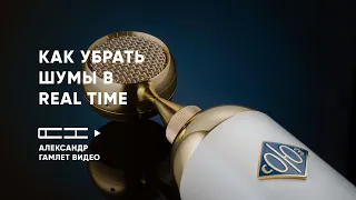 Как сделать звук без шумов в Real Time | Чистый звук для OBS и Skype | Александр Гамлет