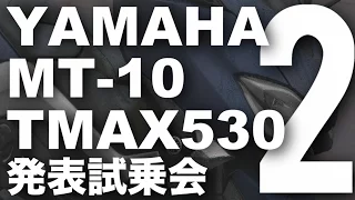MT-10 / TMAX530 (ヤマハ/2017) 発表試乗会ダイジェスト Vol.2 YAMAHA NEW MT-10 / TMAX530 MEDIA LAUNCH DIGEST VOL.2