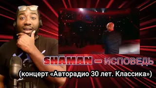 Songwriter Reacts to SHAMAN — ИСПОВЕДЬ (концерт «Авторадио 30 лет. Классика»)