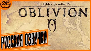 THE ELDER SCROLLS IV: OBLIVION | ИГРОФИЛЬМ