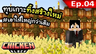 สร้างเกาะใหม่ทั้งหมด?! EP. 4 | โลกนี้มีแต่ไก่ Chicken Block