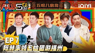 EP7上：两螺王邓超陈赫pk吸螺笑疯 范志毅答不上题气到撒娇 五哈团群嘲小婉宋木子被导演组欺骗 | 五哈3 FULL HAHAHAHAHA S3 | iQIYI精选