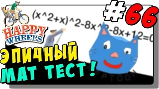 Happy Wheels с Нептуном #66 ● ЭПИЧНЫЙ МАТ ТЕСТ!