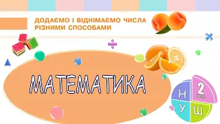 Математика 2 клас НУШ. РОЗДІЛ 1. Додаємо і віднімаємо числа різними способами (с. 20)