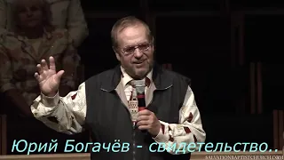 Юрий Богачёв
