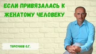 Торсунов О.Г.  Если привязалась к женатому человеку