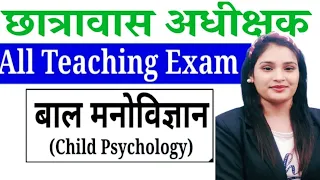 बाल मनोविज्ञान के महत्वपूर्ण 50 प्रश्न अंतिम प्रहार part 1