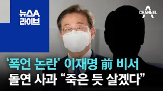 ‘폭언 논란’ 이재명 前 비서, 돌연 사과…“죽은 듯 살겠다” | 뉴스A 라이브