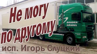 Шоферам! Не могу по другому.Игорь Слуцкий