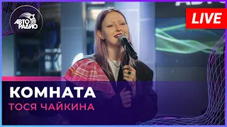 Тося Чайкина - Комната (LIVE @ Авторадио)