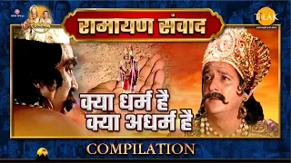 Ramayan Samvad | रामायण संवाद | Compilation | क्या धर्म है क्या अधर्म है