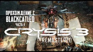 Crysis 3 Remastered - прохождение с BlackCatLEO (ч.4)