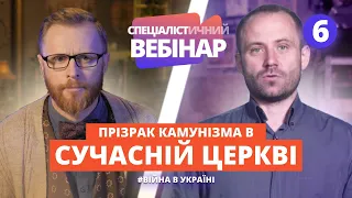 Комунізм. Покаяння не відбулося, але ліки знайдені. СПЕЦІАЛІСТичний вебінар з Ярославом Лукасіком #6