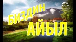 Биздин айыл көрсөтүүсү | Тээке айылы 24.09.2017