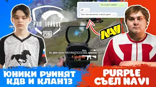 НАВИ СЪЕЛ PURPLE И ВЗЯЛ ТОП1! ЮНИКИ ЗАРУИНИЛИ КДВ И КЛАН13? КОНИНА ПАВЕР БЕРЕТ ТОП1!