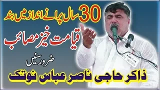 Zakir Haji Nasir Abbas Notak | 30 Sal Purane Andaz Mein Band | Qayamat Khaiz Masaib