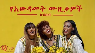 እንኳን አደረሳችሁ #2 | Ethiopia awudamet የአውዳመት nonstop Music Collection | DJ Jop 2022