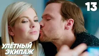 Улётный экипаж | Сезон 1 | Серия 13